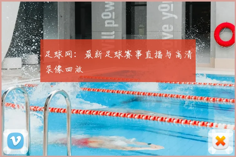 足球网：最新足球赛事直播与高清录像回放