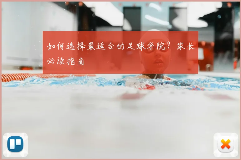 如何选择最适合的足球学院？家长必读指南