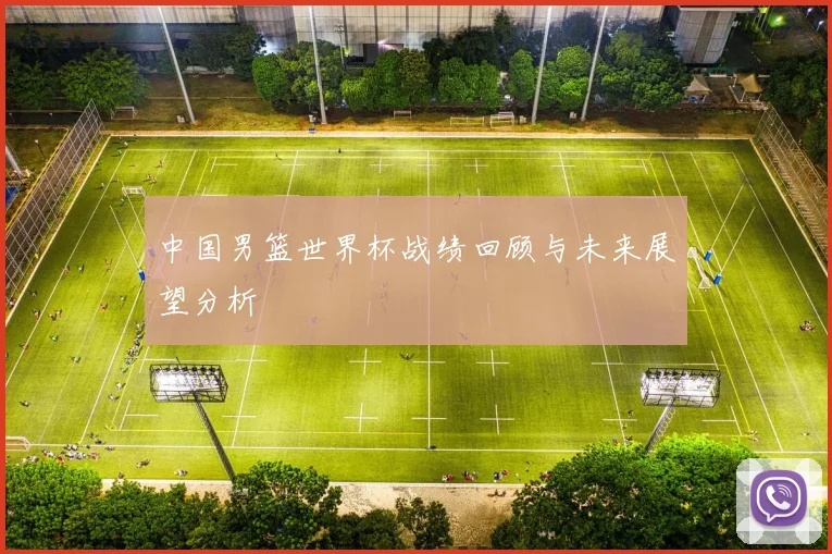 中国男篮世界杯战绩回顾与未来展望分析