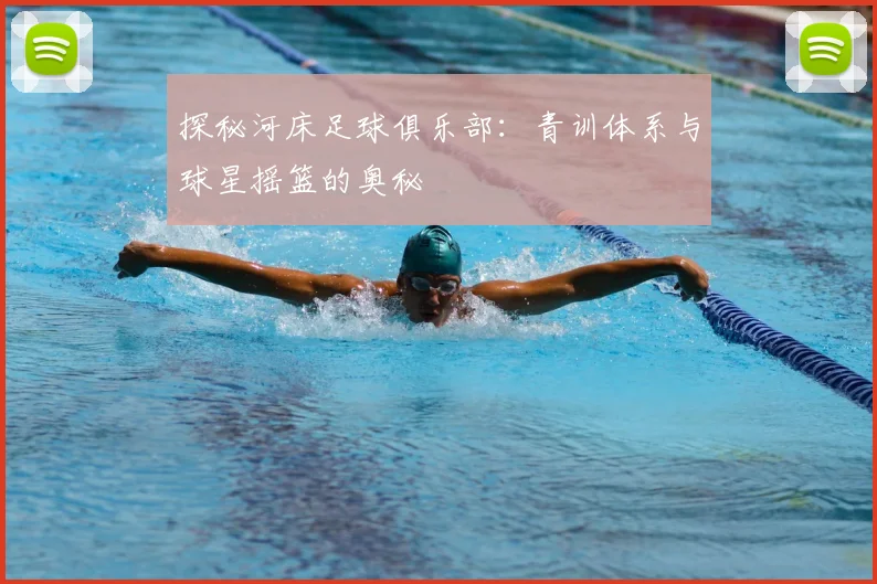 探秘河床足球俱乐部：青训体系与球星摇篮的奥秘