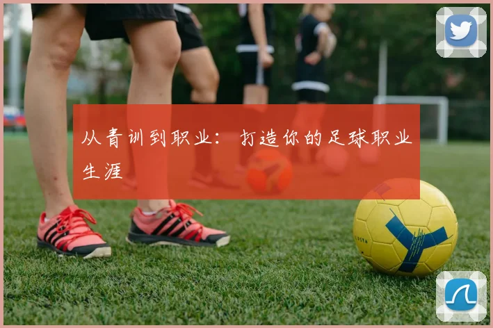 从青训到职业：打造你的足球职业生涯