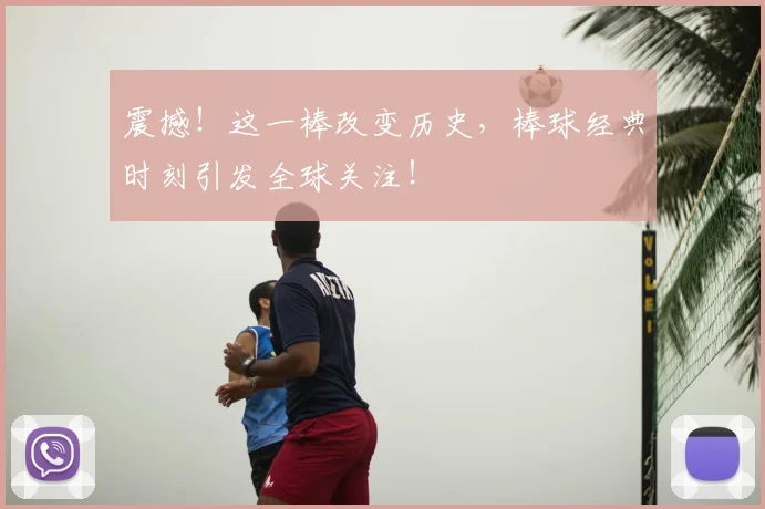 震撼！这一棒改变历史，棒球经典时刻引发全球关注！