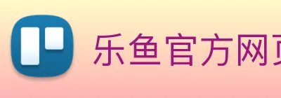 乐鱼官方网页版 Logo